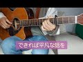 歩き続けよう cover#古内東子 #けいさん弾き語り
