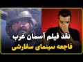 نقد فیلم آسمان غرب زنگ خطر سینمای ایران نقد فیلم آسمان غرب زنگ خطر سینمای ایران
