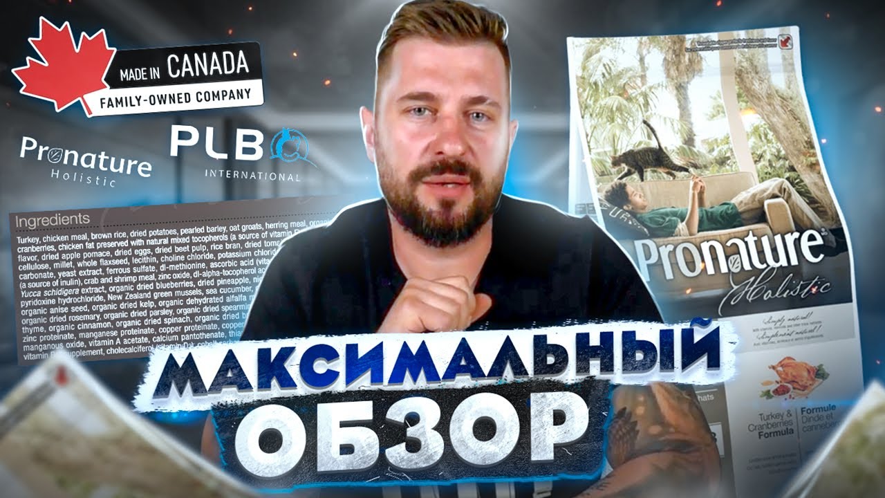 Сухой корм Pronature Holistic индейка с клюквой для кошек | Так ли он хорош, как о нем говорят?