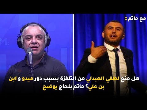 هل منع لطفي العبدلي من التلفزة بسبب دور ميدو وابن بن علي؟ حاتم بلحاج يوضح