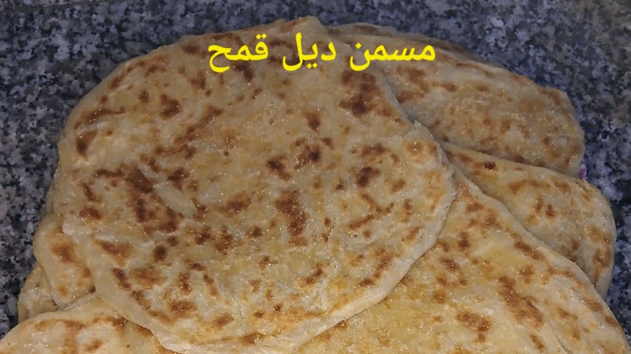 تحضير مسمن أو ملوي معمر بي طريق ديالي كتجي 😋👍👌😋😋 🤤