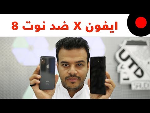 المقارنة الشاملة بين الايفون  X و جالكسي نوت 8