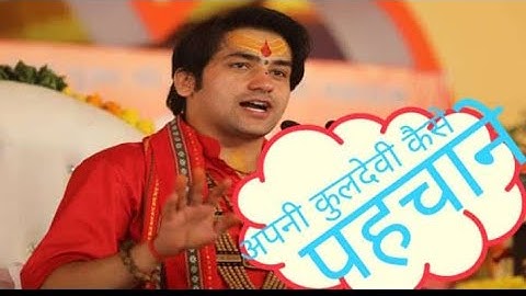 अपने कुल देवी कैसे पता करे (dhirendra krishna shastri)