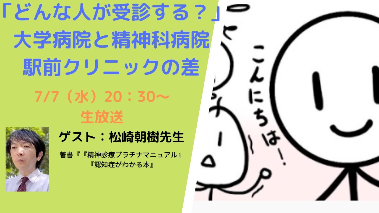 ゲストは松崎朝樹先生! 「どんな人が受診する?」大学病院と精神科病院、駅前クリニックの違い