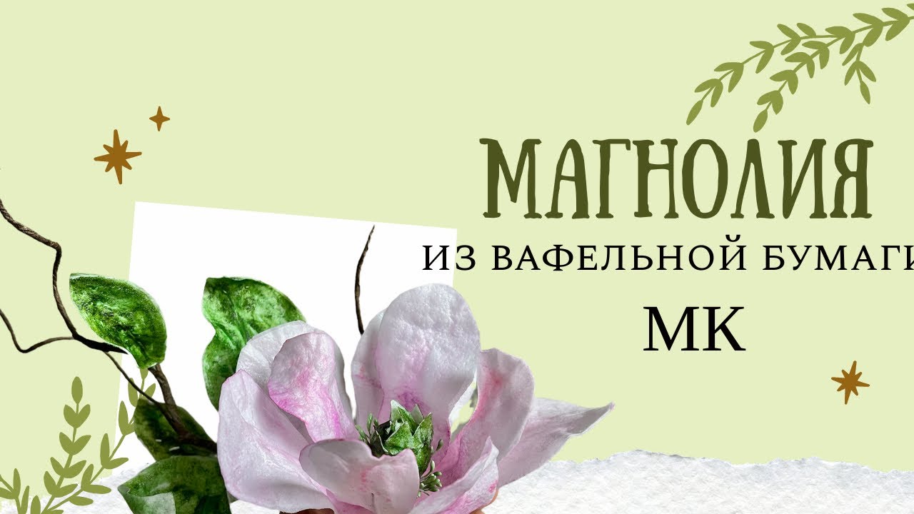 Магнолия из вафельной бумаги МК/Wafer Paper Magnolia 🌸