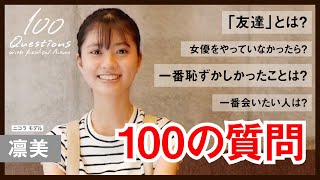 凛美 ✕【100質】