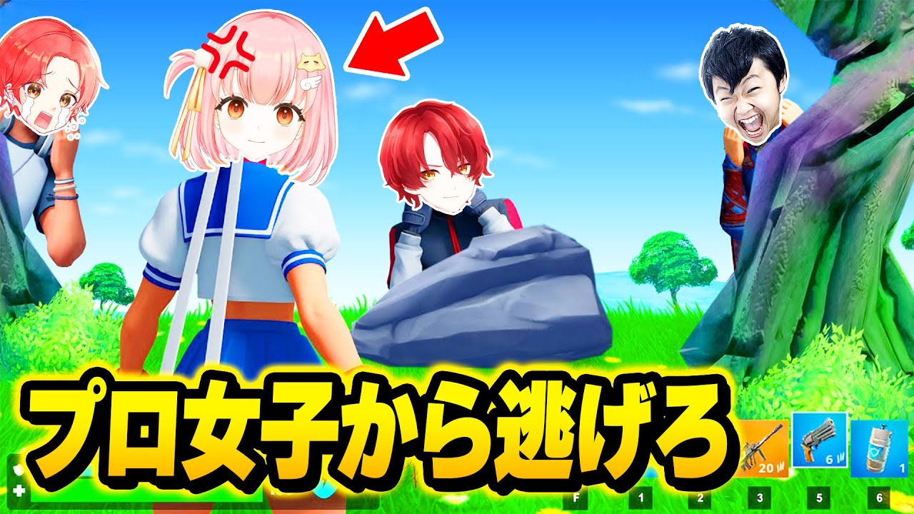 【鬼ごっこ】最強のプロ女子から『マッチで逃げ切れる』実況者はいるのか”逃走中”してみたｗｗｗ【フォートナイト】