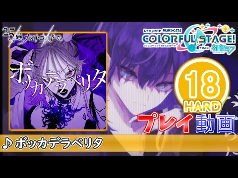 【プロセカ】『ボッカデラベリタ』 HARD ALL PERFECT!!【プロジェクトセカイ カラフルステージ! feat.初音ミク】