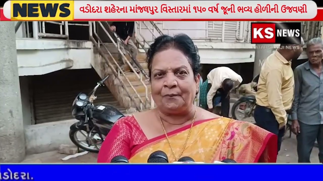 વડોદરા શહેરના માંજલપુર વિસ્તારમાં ૧૫૦ વર્ષ જૂની ભવ્ય હોળીની ઉજવણી