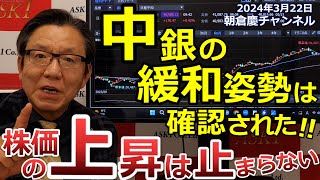 2024年3月22日　中銀の緩和姿勢は確認された！！　株価の上昇は止まらない【朝倉慶の株式投資・株式相場解説】