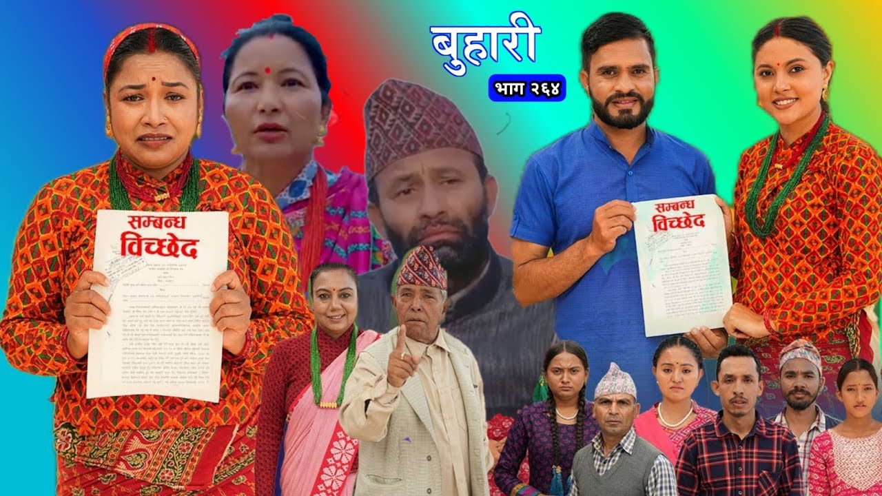 Buhari new episode 264 || बुहारी भाग २६४ || buhari serial 