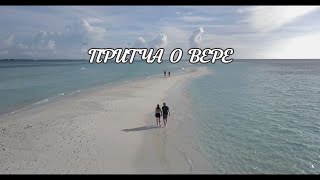 Притча О Слепой Вере Человека В Бога | Душевно31 | Душевное Видео