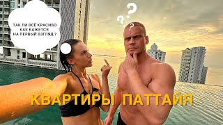 картинка: Обзор на квартиры в Паттайе, так ли все шикарно, как говорят? Таиланд 2025, Паттайя