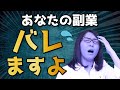 副業禁止の会社でも副業がバレないやり方「バレるのは2パターンしかない」