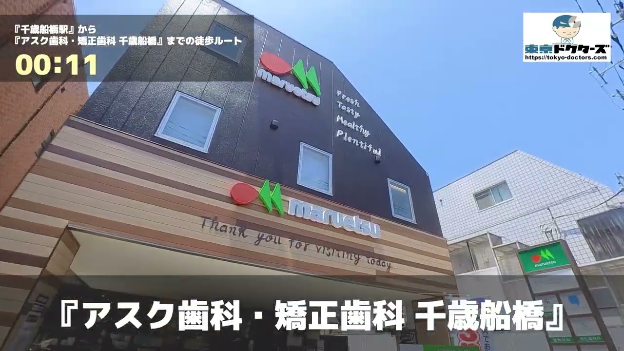 アクセス｜世田谷区千歳船橋の歯医者｜アスク歯科・矯正歯科 千歳船橋