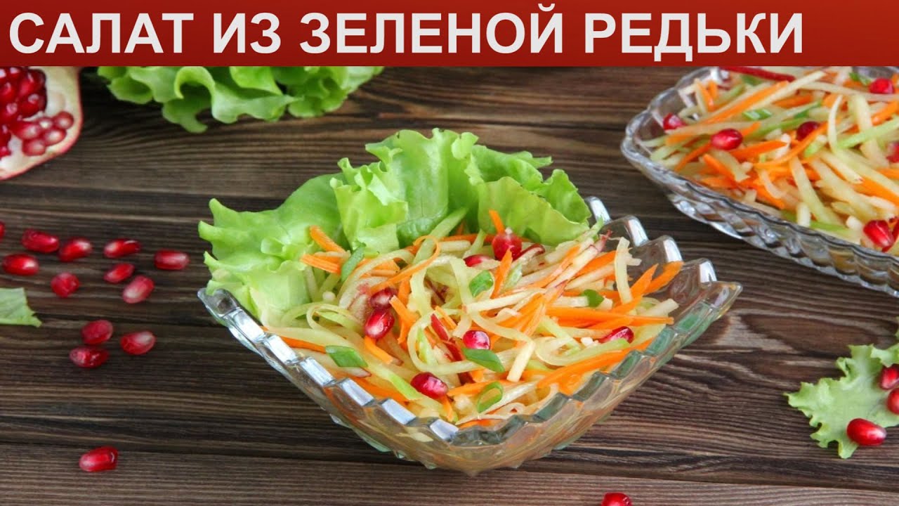 какой вкусный салат можно приготовить из зеленой редьки | Дзен