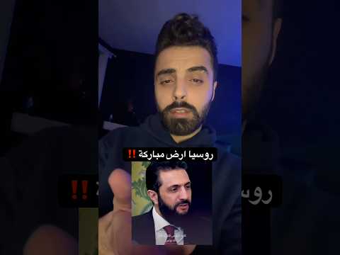 الرئيس أحمد الشرع روسيا ارض مباركة