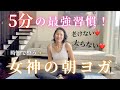 5分👑老けない・太らない人の金の習慣✨【女神の朝ヨガ】美しく元気でありたい人へ