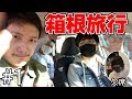 【実写】あれ？1人足らなくない？男3人で鎌倉・箱根旅行！！