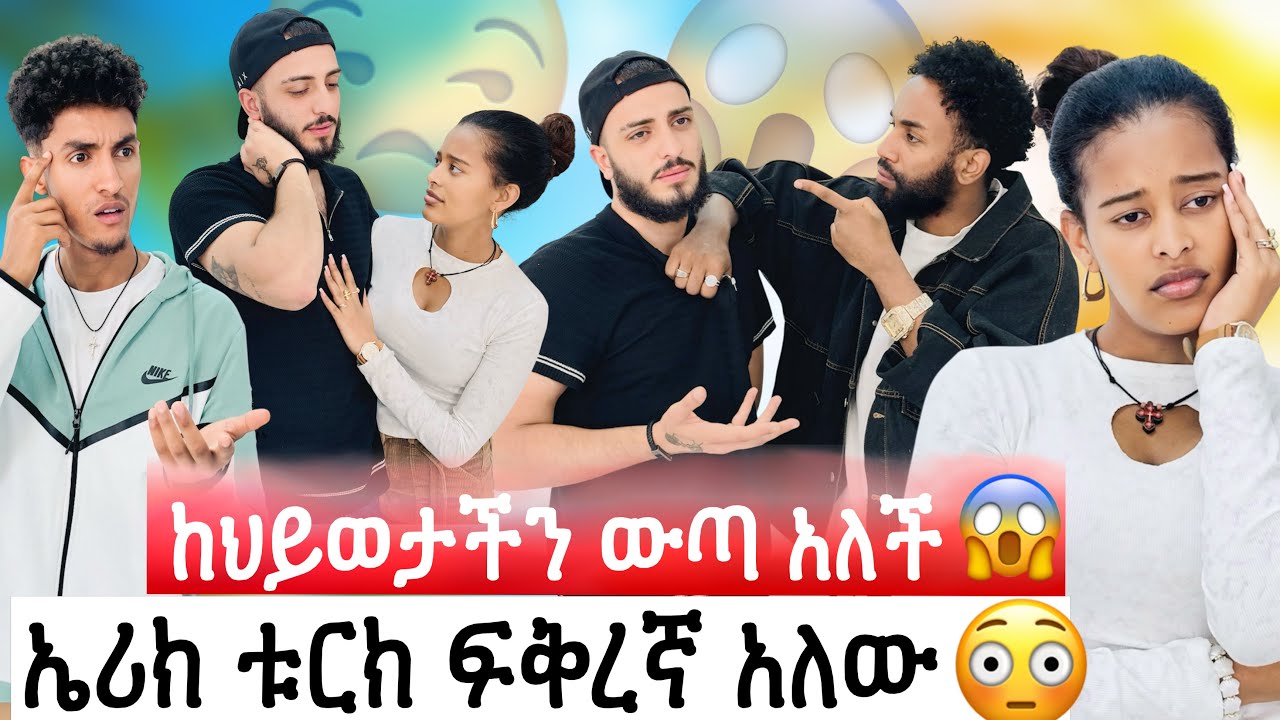 ሄለን ከህይወታችን ውጣ አለችው// ኤሪክ ቱርክ ፍቅረኛ አለው😳