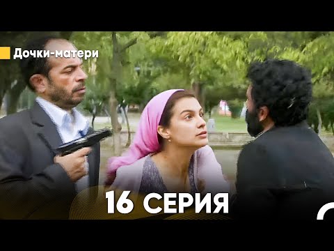 Видео: Дочки-матери 16 Серия (русский дубляж) FULL HD