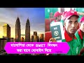 মালয়েশিয়া যেতে বিএমইটি নিবন্ধনের নিয়ম | মালয়েশিয়া bmet নিবন্ধন | malaysia bmet registration