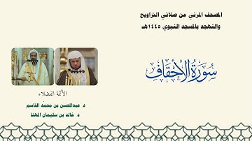 المصحف المرئي من صلاتي التراويح والتهجد بالمسجد النبوي لعام 1445هـ ... سورة الأحقاف