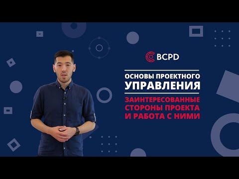 Курс "Основы проектного управления". Заинтересованные стороны проекта и работа с ними.