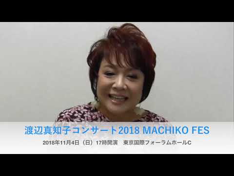 11/4＠東京国際フォーラム公演に向けて渡辺真知子さんからメッセージ
