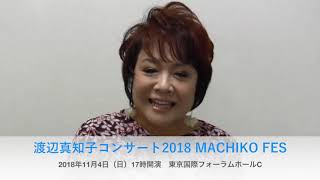 11/4@東京国際フォーラム公演に向けて渡辺真知子さんからメッセージ