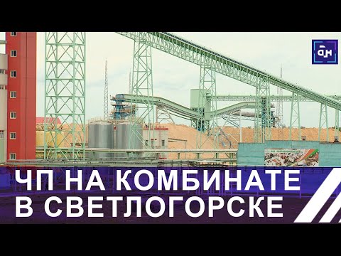 На Светлогорском ЦКК произошло ЧП — есть погибшие