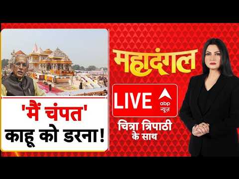 Mahadangal LIVE: 'मैं चंपत' काहू को डरना! | Champat Rai | Ram Mandir Donation Scam Case | ABP News