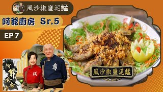 阿爺食譜| 瀨尿蝦乾蒸肉餅、風沙椒鹽泥鯭、酸菜桂花魚 | 阿爺廚房 Sr.5 #07 | 李家鼎、譚玉瑛 | 粵語中字 | TVB 2020|美食烹飪食譜