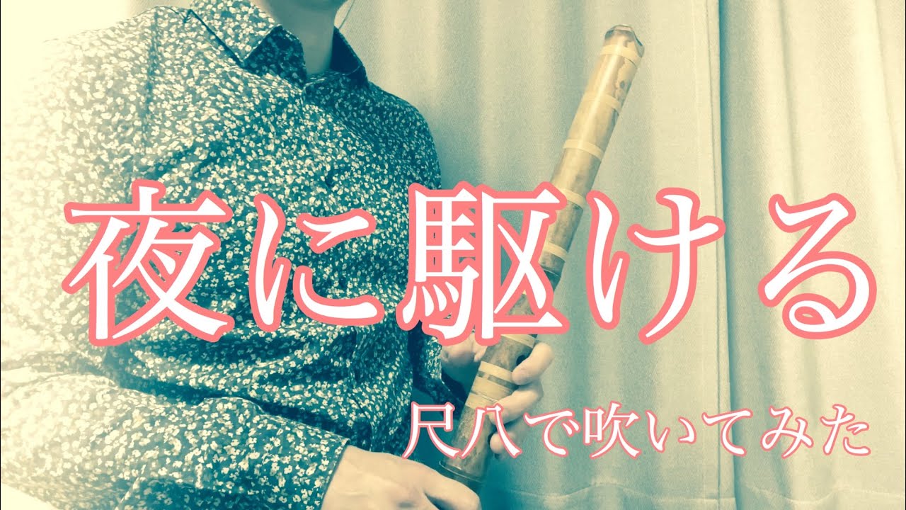 YOASOBI 【夜に駆ける】 尺八で演奏してみた cover by SHAKUHACHI