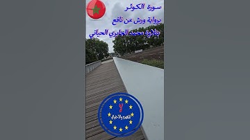ســـورة  الـكـــوثـــر برواية ورش عن نافع  بتلاوة محمد الجابري الحياني