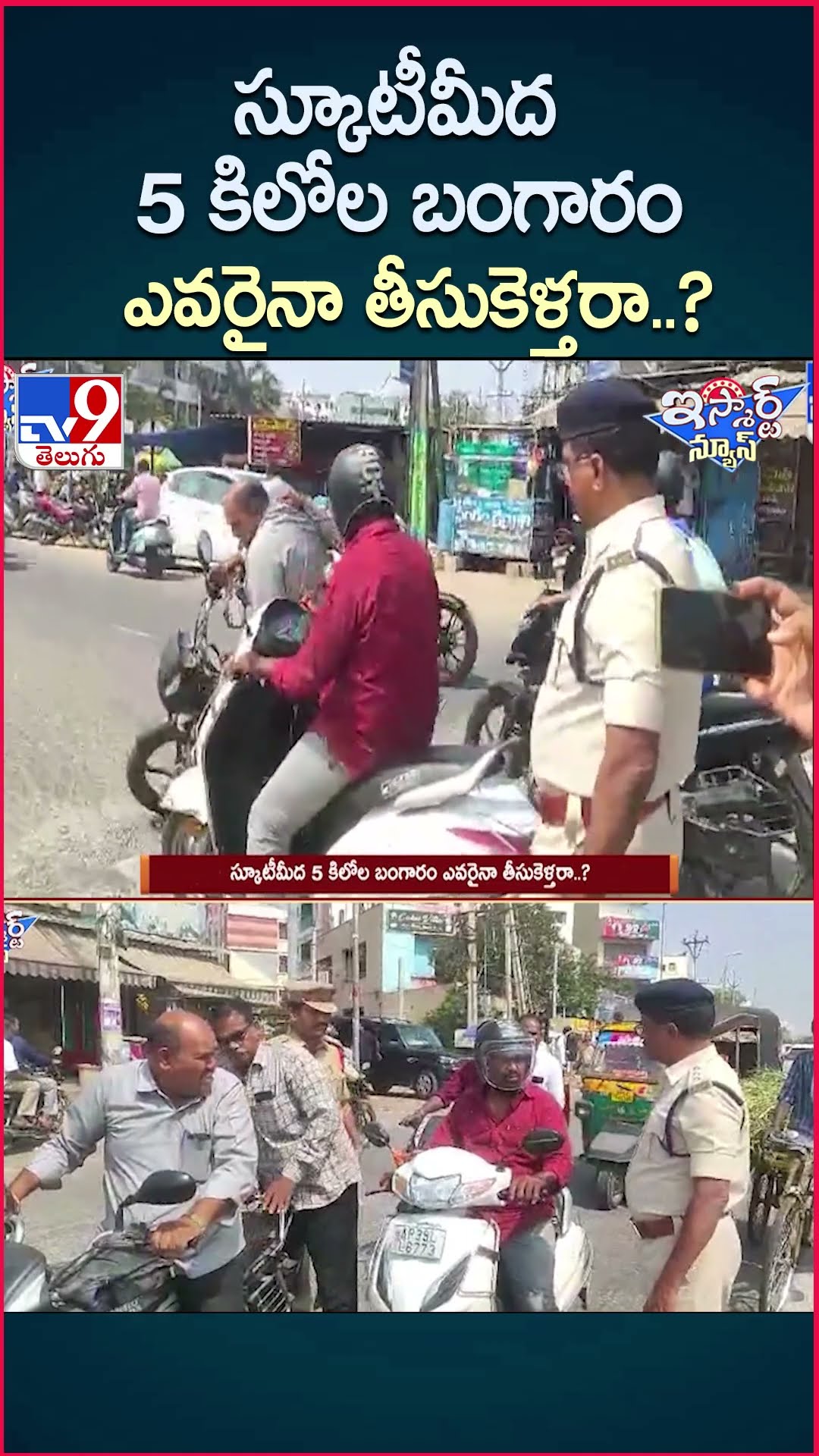 iSmart News :స్కూటీమీద 5 కిలోల బంగారం  ఎవరైనా తీసుకెళ్తరా..?  | Gold Robbery - TV9