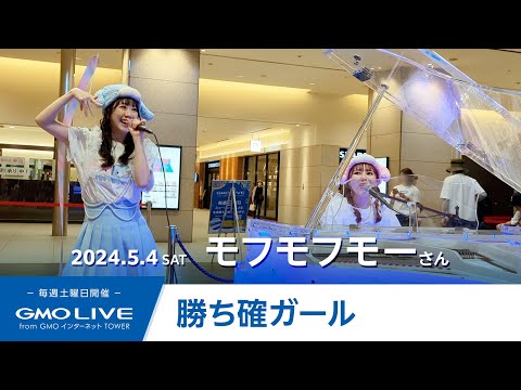 ♡お姫様♡です 勝ち確ガール～だって私はお姫様～／モフモフモー GMO LIVE from GMO