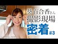 葵百合香さん メガネ選びの様子を… ぶっちゃけどれも似合います(//∇//) #3｜撮影現場生中継＆本格ドラマ作品　NAGIRAチャンネル