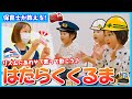 【手遊び歌】音楽に合わせて歌って動こう!子どもが喜ぶ♪「はたらくくるま」
