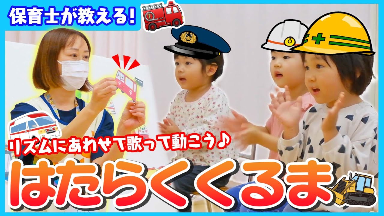 手遊び歌 音楽に合わせて歌って動こう 子どもが喜ぶ はたらくくるま 手遊び歌 音楽に合わせて歌って動こう 子どもが喜ぶ はたらくくるま