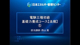 【電験三種・法規「初級」講座・7時間フル動画】⑤