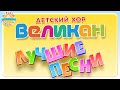 ДЕТСКИЙ ХОР ВЕЛИКАН ЛУЧШИЕ ПЕСНИ 0 Кошка Робот Бронислав Лошадь До Ре Ми Собака Барабака