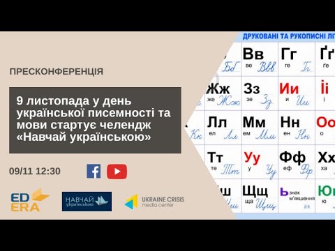 У день української писемності та мови стартує челендж “Навчай українською". УКМЦ 09.11.2020