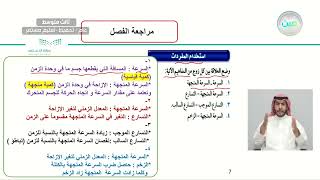 مراجعة الفصل التاسع (فصل الحركة والزخم) - العلوم - ثالث متوسط