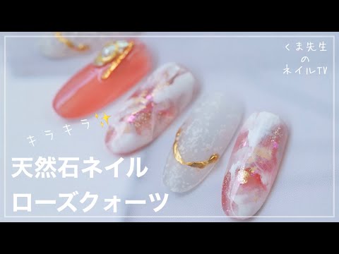 【天然石ネイル】透け感とキラキラ✨ローズクォーツ　くま先生のネイルTV #156