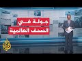 جولة في الصحف العالمية والمواقع الإخبارية لأبرز التطورات في العالم 