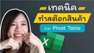 Ep.2 สอนทำ สต๊อกสินค้า บน Excel ด้วย Pivot Table