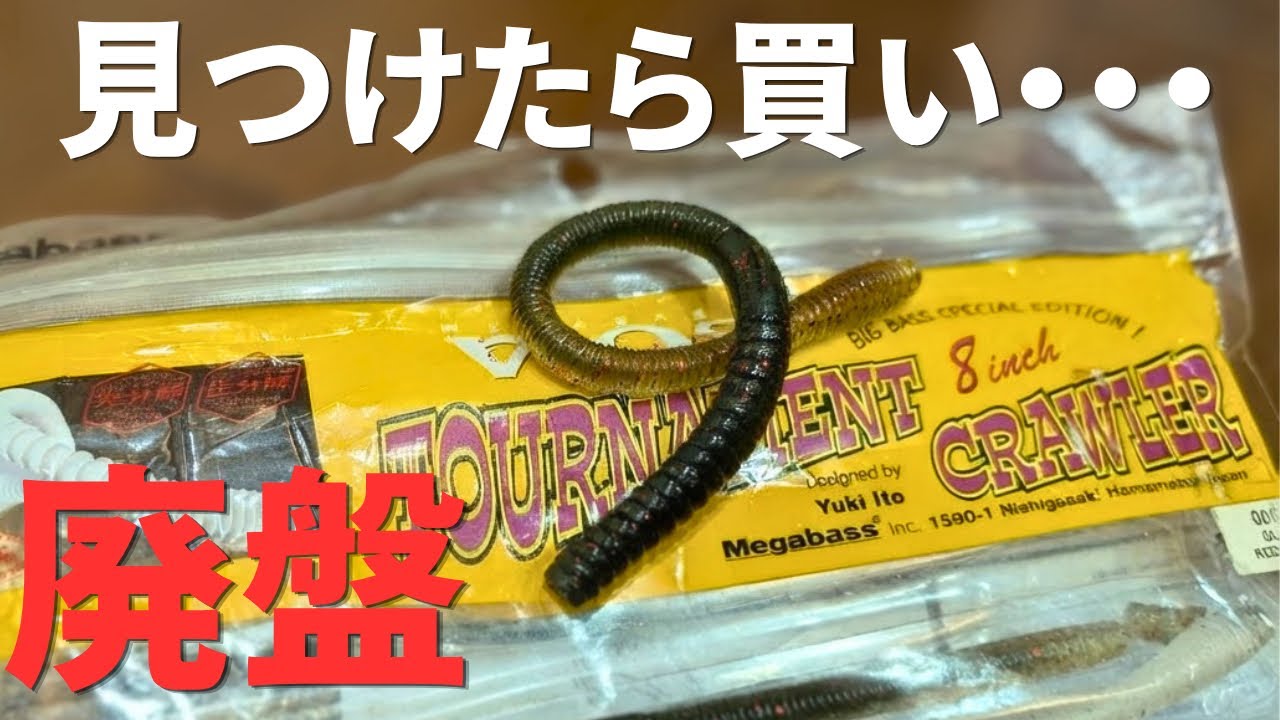 【今がチャンス】絶盤の名作ワーム／VIOSトーナメントクローラー8【メガバス】を今更使ったら、予想以上でした【MEGABASS】