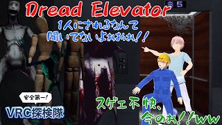 【VRChat】恐怖！恐怖！Dread Elevatorで恐怖症連発！【ホラーワールド】