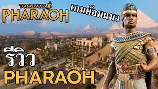 รีวิวเกม Total war Pharaoh